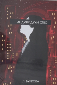 Индивидуум-ство Индивидуум-ство