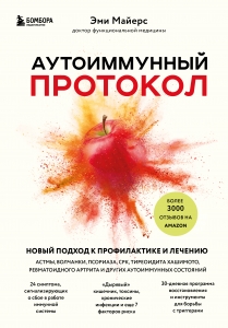 Аутоиммунный протокол. Новый подход к профилактике и лечению астмы, волчанки, псориаза, СРК, тиреоидита хашимото, ревматоидного артрита и других ау...