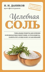 Целебная соль (новое оформление) Целебная соль (новое оформление)