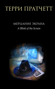 Мерцание экрана. Сборник фантастических рассказов (черное оформление)