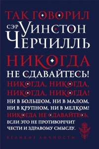 Так говорил сэр Уинстон Черчилль (новое оформление)