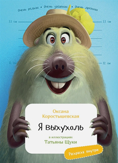 Я Выхухоль с раскрасками