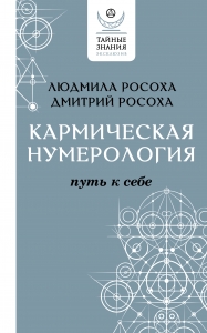 Кармическая нумерология. Путь к себе Кармическая нумерология. Путь к себе