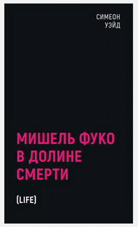 Мишель Фуко в Долине Смерти. 2-е изд., испр