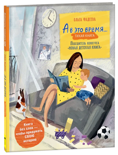 А в это время: Silent book