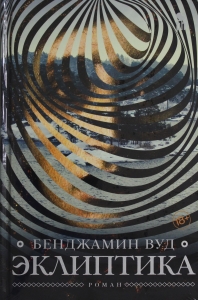 Эклиптика