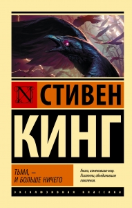 Тьма, - и больше ничего (новый перевод)
