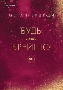 Будь моей Брейшо (#4) Будь моей Брейшо (#4)
