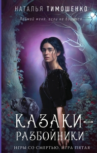 Казаки-разбойники (Игры со смертью #5)