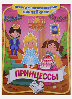 Принцессы. Игры с многоразовыми наклейками