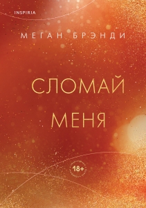 Сломай меня (#5) Сломай меня (#5)