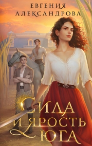 Сила и ярость Юга (Цепь и щит #4)