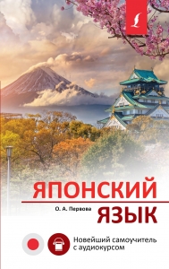 Японский язык. Новейший самоучитель с аудиокурсом Японский язык. Новейший самоучитель с аудиокурсом