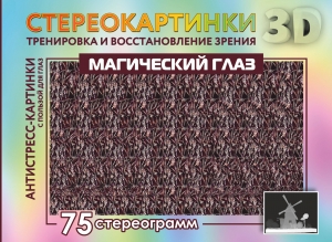 Магический глаз. 75 стереограмм. Тренировка и восстановление зрения Магический глаз. 75 стереограмм. Тренировка и восстановление зрения