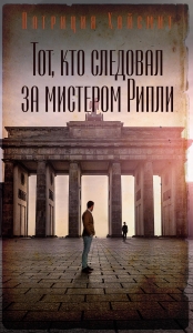 Тот, кто следовал за мистером Рипли