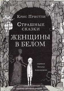 Пристли Крис Страшные сказки Женщины в белом