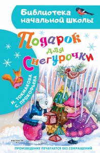 Подарок для Снегурочки Подарок для Снегурочки