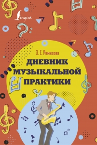 Дневник музыкальной практики Дневник музыкальной практики