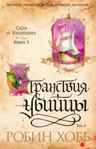 Сага о Видящих. Кн.3. Странствия убийцы (в 2-х томах) (комплект) (мягк/обл.)
