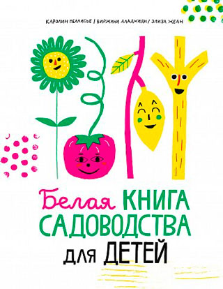 Белая книга садоводства для детей Белая книга садоводства для детей