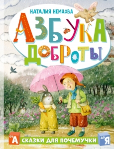 Азбука доброты Азбука доброты