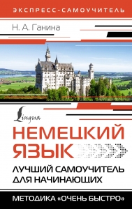 Немецкий язык. Лучший самоучитель для начинающих Немецкий язык. Лучший самоучитель для начинающих