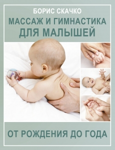 Массаж и гимнастика для малышей от рождения до года Массаж и гимнастика для малышей от рождения до года