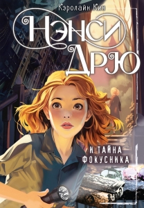 Нэнси Дрю и тайна фокусника Нэнси Дрю и тайна фокусника
