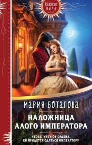 Наложница алого императора (Свет Сагдарана #1)