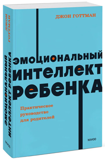 Эмоциональный интеллект ребенка. Практическое руководство для родителей. NEON Pocketbooks