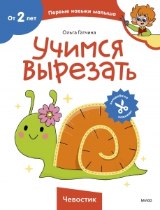Учимся вырезать (Чевостик) Учимся вырезать (Чевостик)