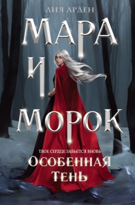 Мара и Морок. Особенная тень (Смерть и Тень #2)
