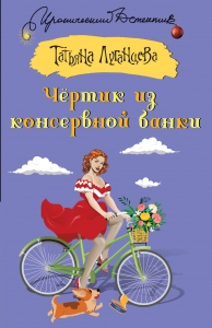 Чертик из консервной банки Чертик из консервной банки