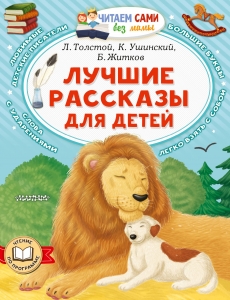 Лучшие рассказы для детей Лучшие рассказы для детей