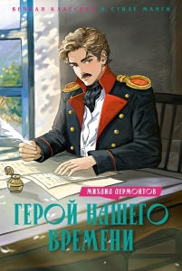 Герой нашего времени Герой нашего времени