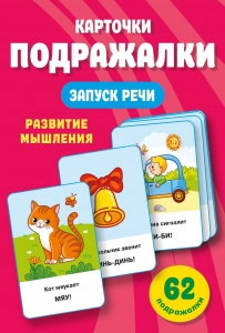 Подражалки. Карточки для запуска речи. 0-2 года Подражалки. Карточки для запуска речи. 0-2 года
