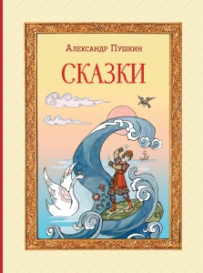 Сказки (ил. Т. Муравьёвой) Сказки (ил. Т. Муравьёвой)