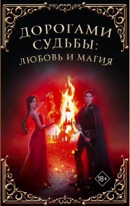 Дорогами судьбы: любовь и магия (комплект)