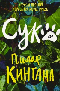 Сука Сука