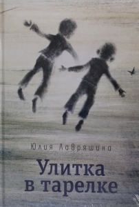 Улитка в тарелке: повесть