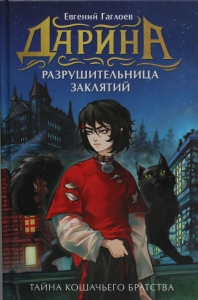 Дарина - разрушительница заклятий. Тайна кошачьего братства Дарина - разрушительница заклятий. Тайна кошачьего братства