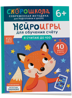 Нейроигры для обучения счету. Я считаю до 100. 6+