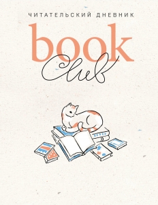 Book club. Читательский дневник Book club. Читательский дневник