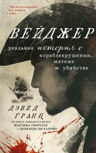 Вейджер. Реальная история о кораблекрушении, мятеже и убийстве Вейджер. Реальная история о кораблекрушении, мятеже и убийстве