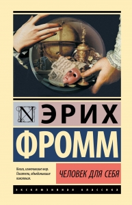 Человек для себя Человек для себя