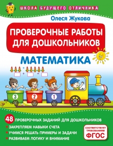 Проверочные работы для дошкольников. Математика Проверочные работы для дошкольников. Математика