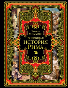 Всеобщая история Рима Всеобщая история Рима