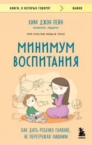 Минимум воспитания. Как дать ребенку главное, не перегружая лишним Минимум воспитания. Как дать ребенку главное, не перегружая лишним