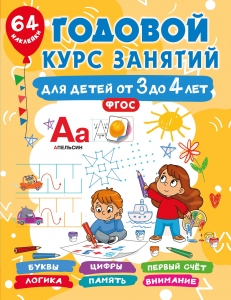 Годовой курс занятий для детей от 3 до 4 лет. 64 наклейки Годовой курс занятий для детей от 3 до 4 лет. 64 наклейки