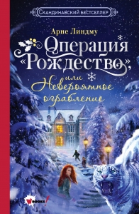 Операция "Рождество", или Невероятное ограбление Операция "Рождество", или Невероятное ограбление